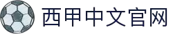 西甲中文官网 - 西班牙足球甲级联赛官方中文网站